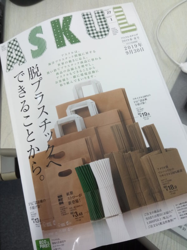 アスクルのカタログの表題 脱プラスチックへできることから バリアフリーの平屋に暮らす 働く主婦の時短と節約と旅行のお話